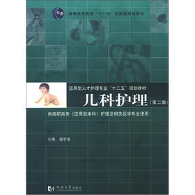 普通高等教育“十一五”国家级规划教材·应用型人才护理专业“十二五”规划教材：儿科护理（第2版）