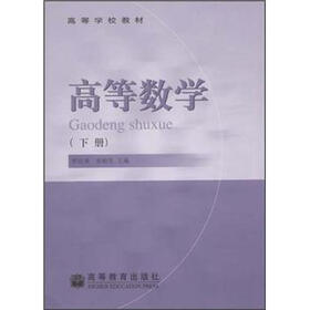 高等数学（下册）