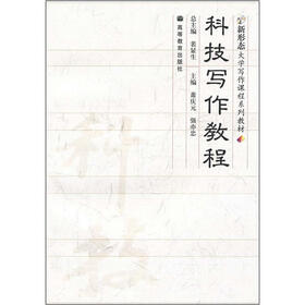 科技写作教程（附光盘+学习卡）
