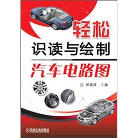轻松识读与绘制汽车电路图