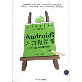 Android编程入门很简单（附光盘）