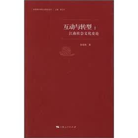 互动与转型：江南社会文化史论