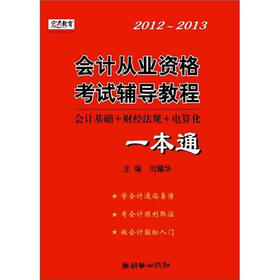 会计从业资格考试辅导教程一本通（2012-2013）