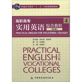 普通高等教育“十一五”国家级规划教材：高职高专实用英语综合教程4（第2版）（附CD－ROM光盘1张）
