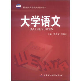 教育部高职高专规划教材：大学语文