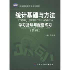 教育部高职高专规划教材：统计基础与方法学习指导与配套练习（第3版）