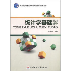 高职高专财经类专业规划教材配套用书：统计学基础学习辅导