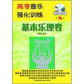 高考音乐强化训练：基本乐理卷（第8版）（附光盘1张）
