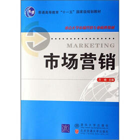 重点大学市场营销专业核心教材：市场营销（修订本）