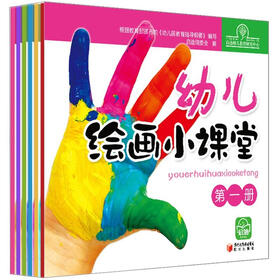 启迪幼教：幼儿绘画小课堂 （套装全6册）（创意练2-6岁）