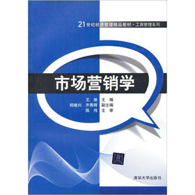 21世纪经济管理精品教材·工商管理系列：市场营销学