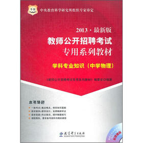 华图版2013教师公开招聘考试专用系列教材：学科专业知识（中学物理）（附4合1光盘）