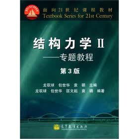结构力学教程2：专题教程（第3版）