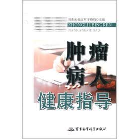 肿瘤病人健康指导