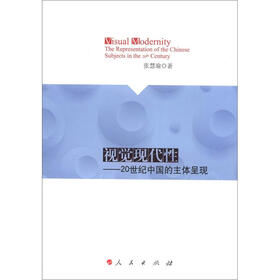 视觉现代性：20世纪中国的主体呈现
