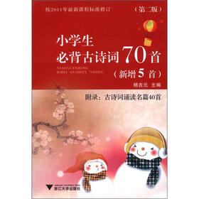 小学生必背古诗词70首（新增5首）（第2版）
