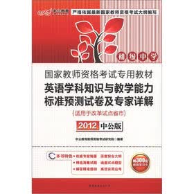 中公教育：英语学科知识与教学能力标准预测试卷及专家详解（初级中学）（2012中公版）（附学习卡）