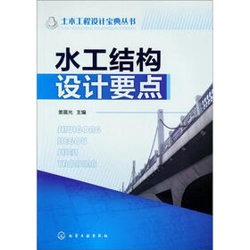 土木工程设计宝典丛书：水工结构设计要点