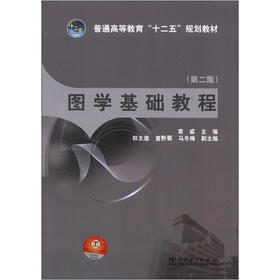 普通高等教育“十二五”规划教材：图学基础教程（第2版）