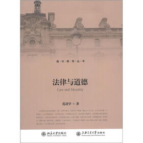 通识教育丛书：法律与道德