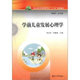 职业院校学前教育专业“十二五”规划教材：学前儿童发展心理学