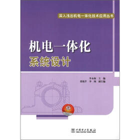 深入浅出机电一体化技术应用丛书：机电一体化系统设计