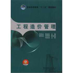 普通高等教育“十二五”规划教材:工程造价管理