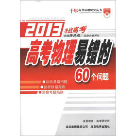 十年高考试题研究丛书·2013决战高考:高考物理易错的60个问题