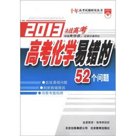 十年高考试题研究丛书·2013决战高考:高考化学易错的52个问题