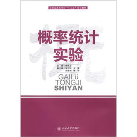 云南省高等学校“十二五”规划教材：概率统计实验