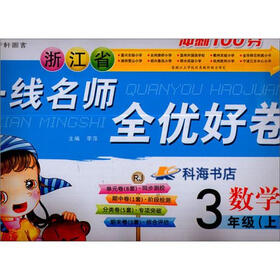 冲刺100分·一线名师全优好卷:数学(3年级上)