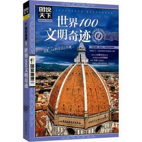 图说天下·国家地理系列：世界100文明奇迹
