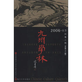 九州学林（4卷3期·总期13期）（2006秋季）