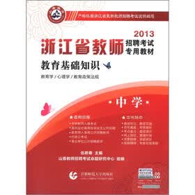 山香教育·2013浙江省教师招聘考试专用教材·教育基础知识：中学
