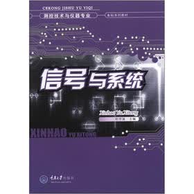 测控技术与仪器专业本科系列教材：信号与系统