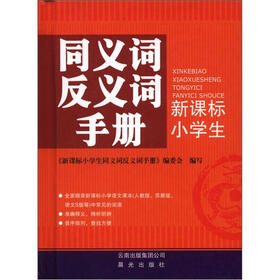 新课标小学生同义词反义词手册