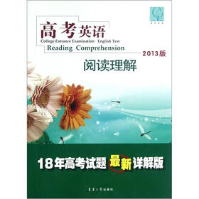 高考英语（阅读理解2013版18年高考试题最新详解版）