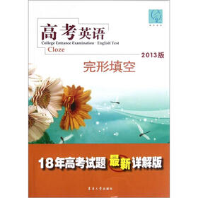 高考英语（完形填空2013版18年高考试题最新详解版）
