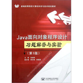 新编高等院校计算机科学与技术规划教材：Java面向对象程序设计习题解答与实验（第3版）