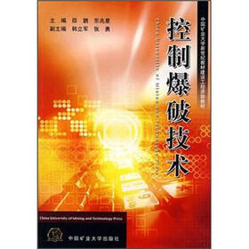 中国矿业大学新世纪教材建设工程资助教材：控制爆破技术