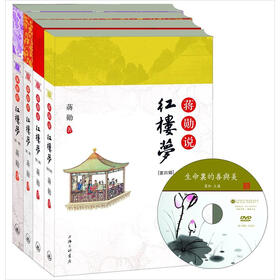 蒋勋说红楼梦(第1-4辑)(套装共4册)(赠蒋勋讲座《生命里的善与美》DVD光盘1张)
