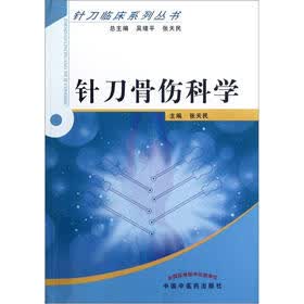 针刀骨伤科学