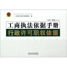 工商执法依据手册：行政许可职权依据