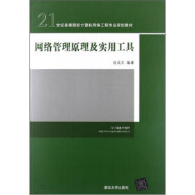 21世纪高等院校计算机网络工程专业规划教材：网络管理原理及实用工具