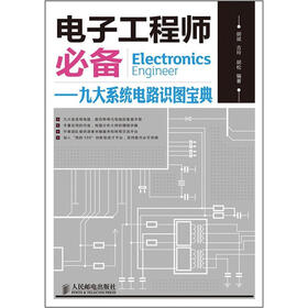 电子工程师必备：九大系统电路识图宝典
