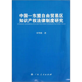 中国-东盟自由贸易区知识产权法律制度研究