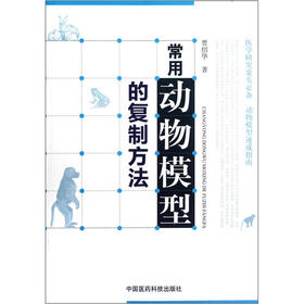 常用动物模型的复制方法