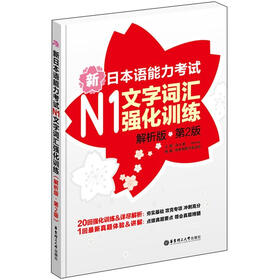新日本语能力考试N1文字词汇强化训练（解析版）（第2版）