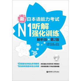 新日本语能力考试N1听解强化训练（解析版）（第2版）（附MP3光盘）