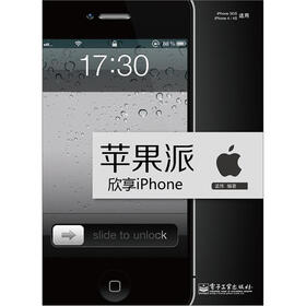 苹果派:欣享iPhone
